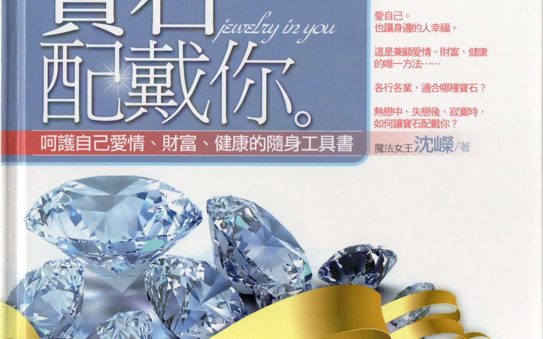 寶石配戴你
