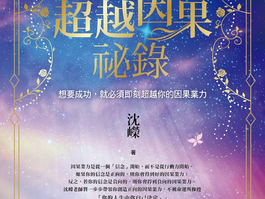 超越因果秘錄