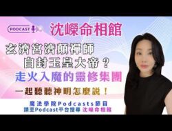 沈嶸命相館Podcasts｜玄濟宮濟顛禪師自封玉皇大帝？走火入魔的靈修集團，一起聽聽神明怎麼說！