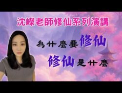 修仙系列演講｜修仙是什麼？為什麼你一定要修仙