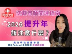 沈嶸命相館Podcasts｜2026提升年該注意什麼？